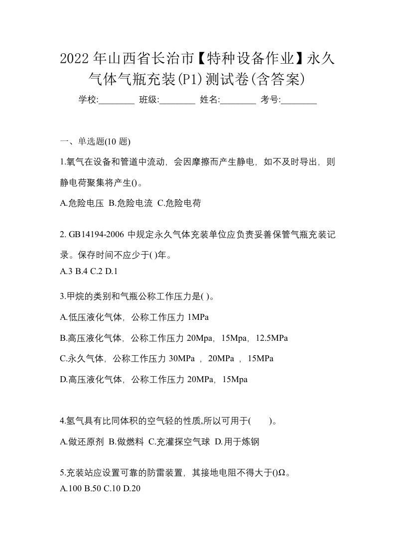 2022年山西省长治市特种设备作业永久气体气瓶充装P1测试卷含答案