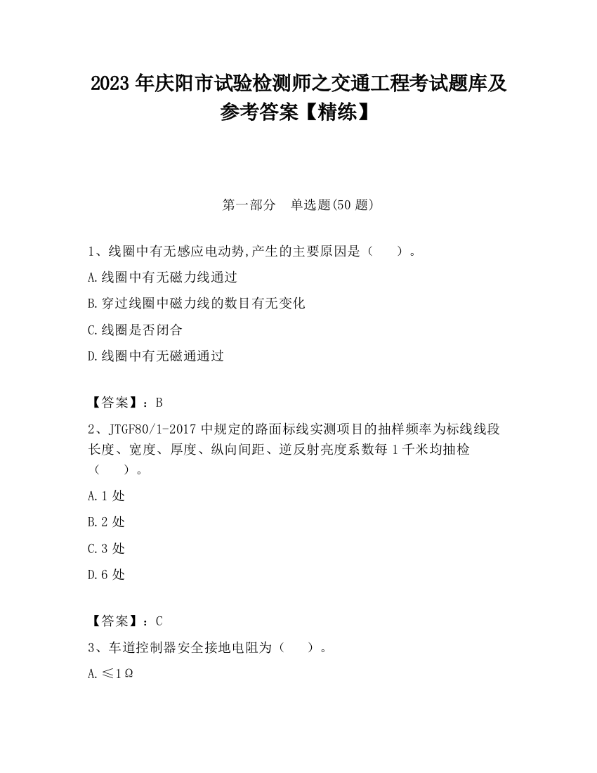 2023年庆阳市试验检测师之交通工程考试题库及参考答案【精练】