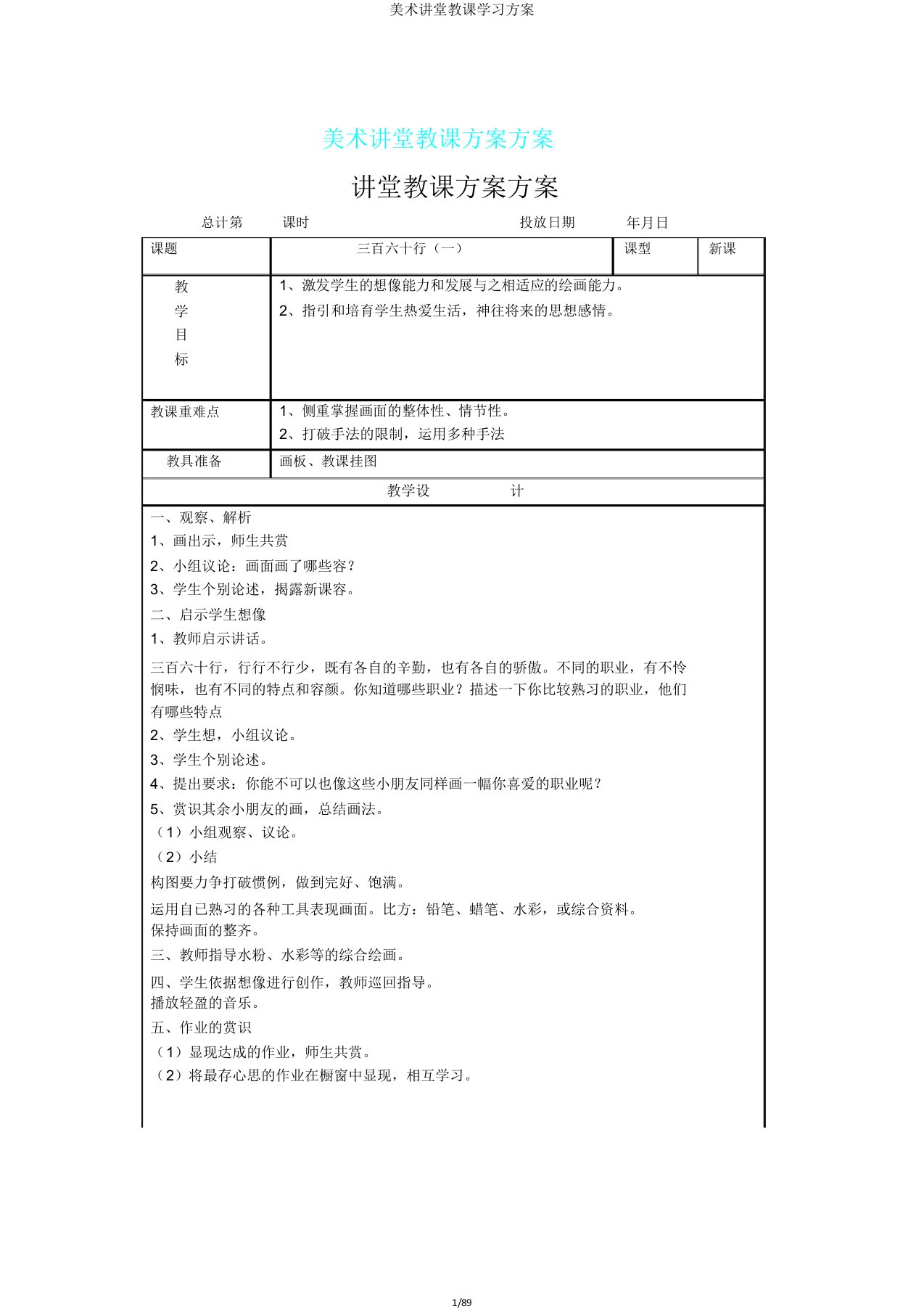 美术课堂教学学习方案