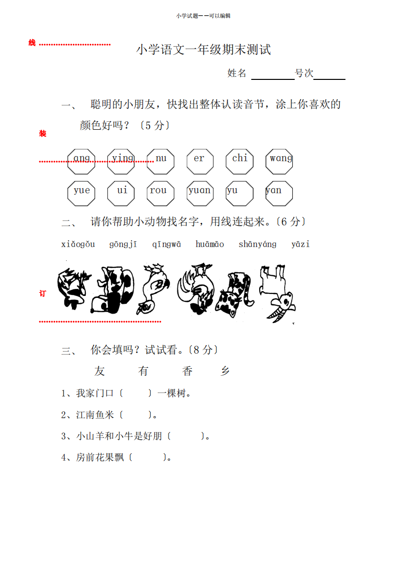 小学一年级语文上学期期末测试题[人教版]