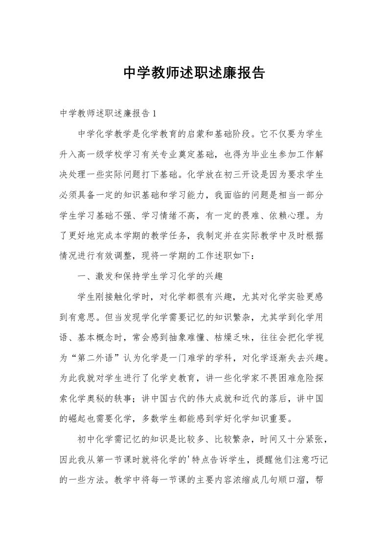 中学教师述职述廉报告