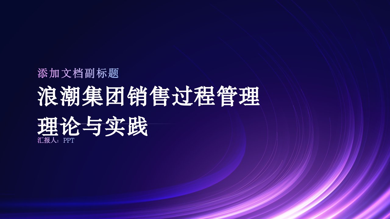 浪潮集团销售过程管理理论与实践课件