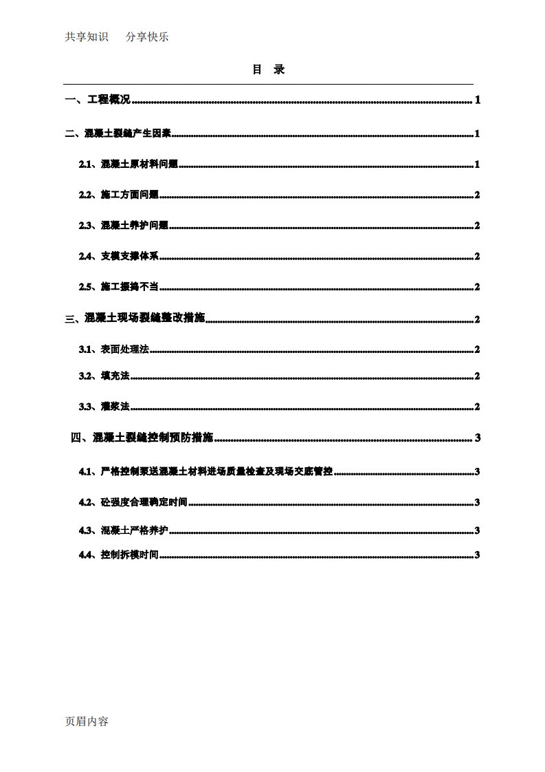 混凝土防开裂及整改专项方案