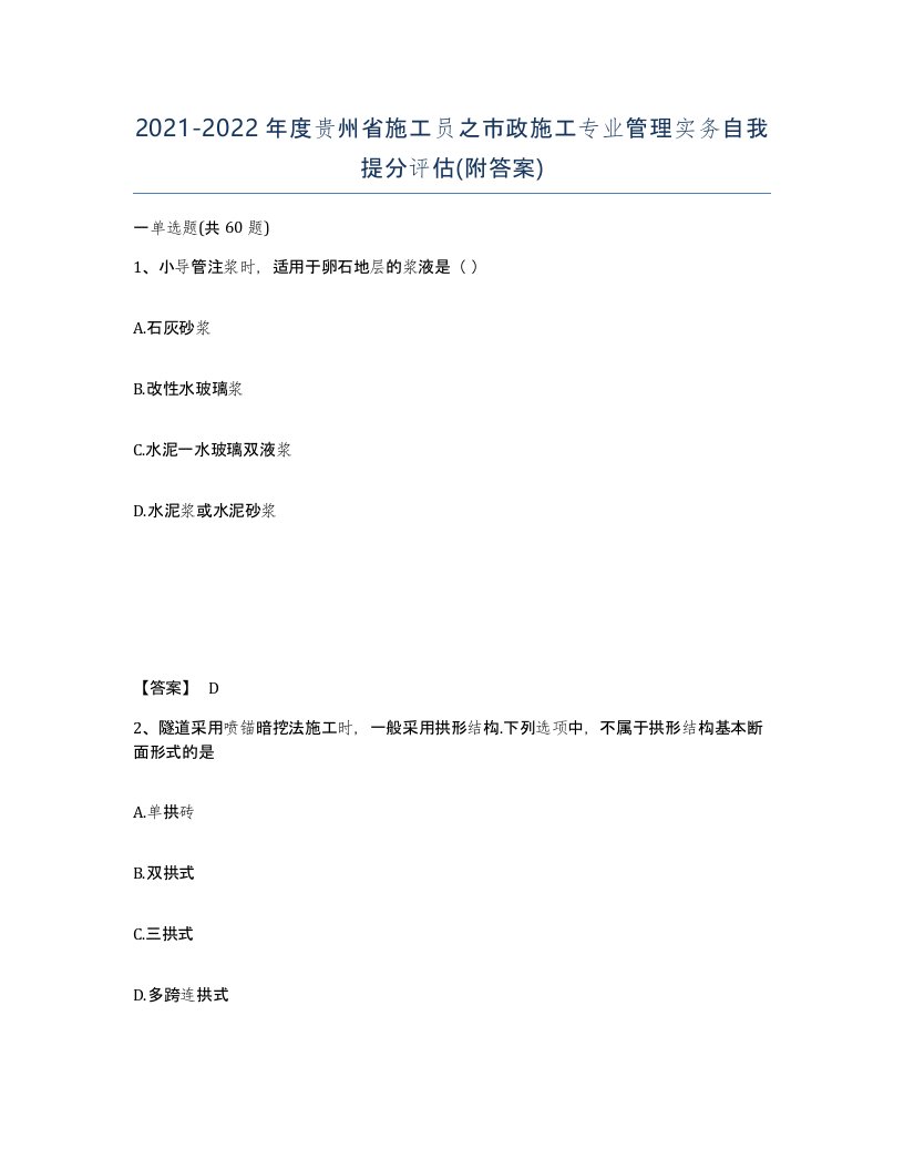 2021-2022年度贵州省施工员之市政施工专业管理实务自我提分评估附答案