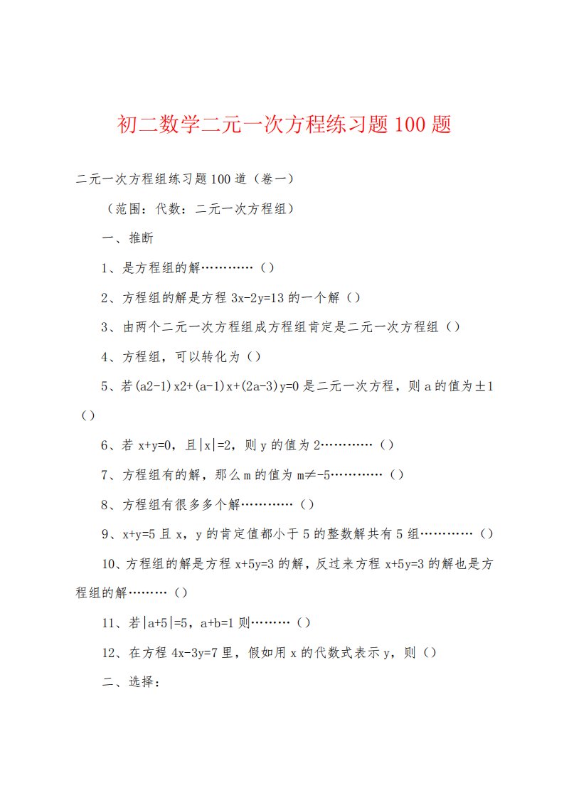 初二数学二元一次方程练习题100题