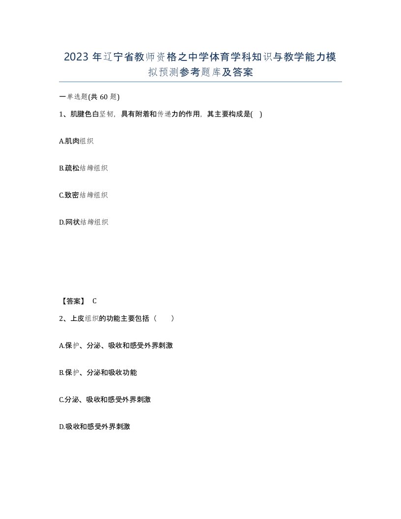 2023年辽宁省教师资格之中学体育学科知识与教学能力模拟预测参考题库及答案