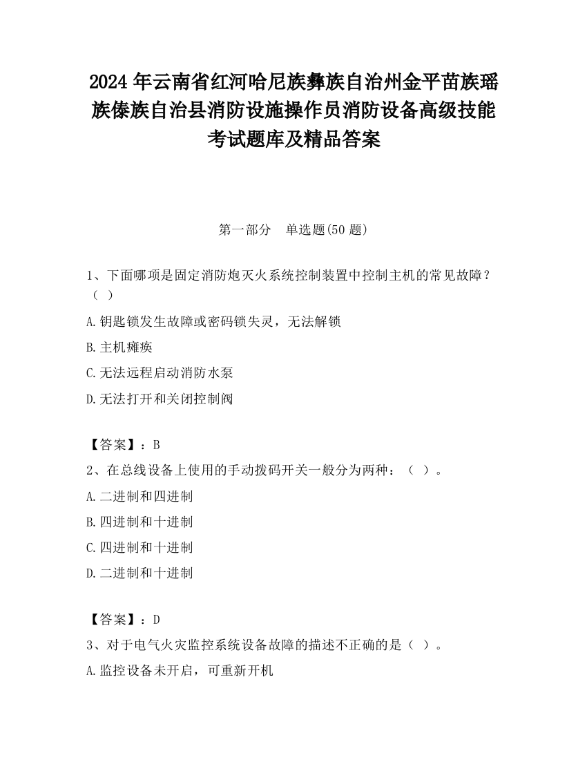 2024年云南省红河哈尼族彝族自治州金平苗族瑶族傣族自治县消防设施操作员消防设备高级技能考试题库及精品答案