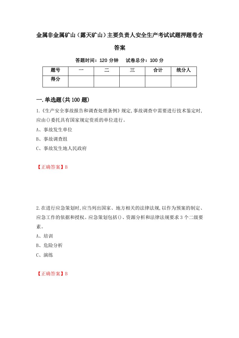 金属非金属矿山露天矿山主要负责人安全生产考试试题押题卷含答案23