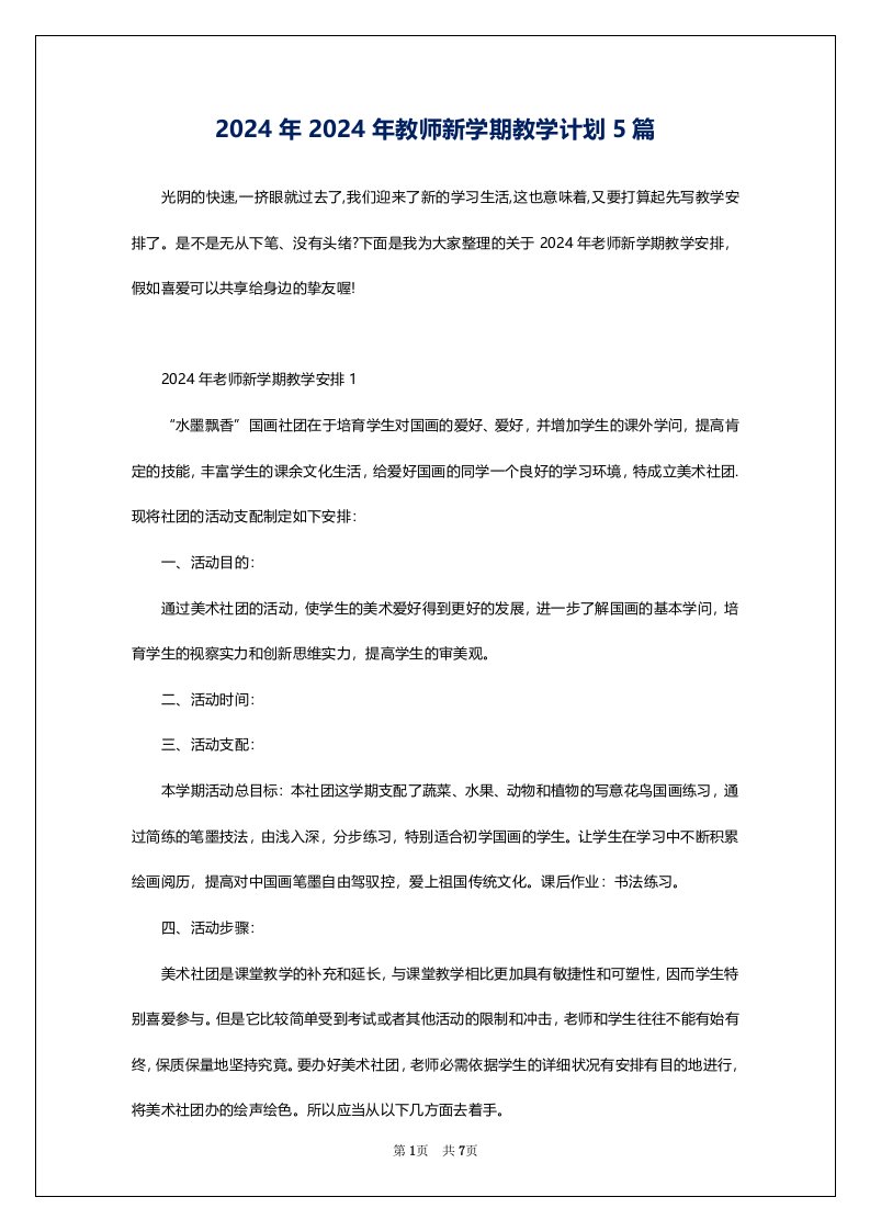 2024年2024年教师新学期教学计划5篇