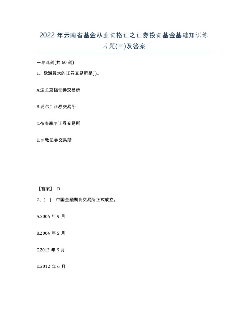 2022年云南省基金从业资格证之证券投资基金基础知识练习题三及答案