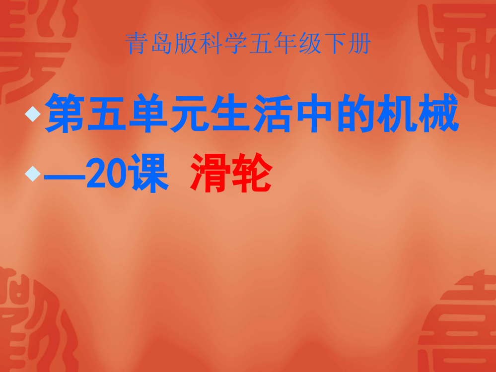 青岛版迷信五年级课件20课滑轮