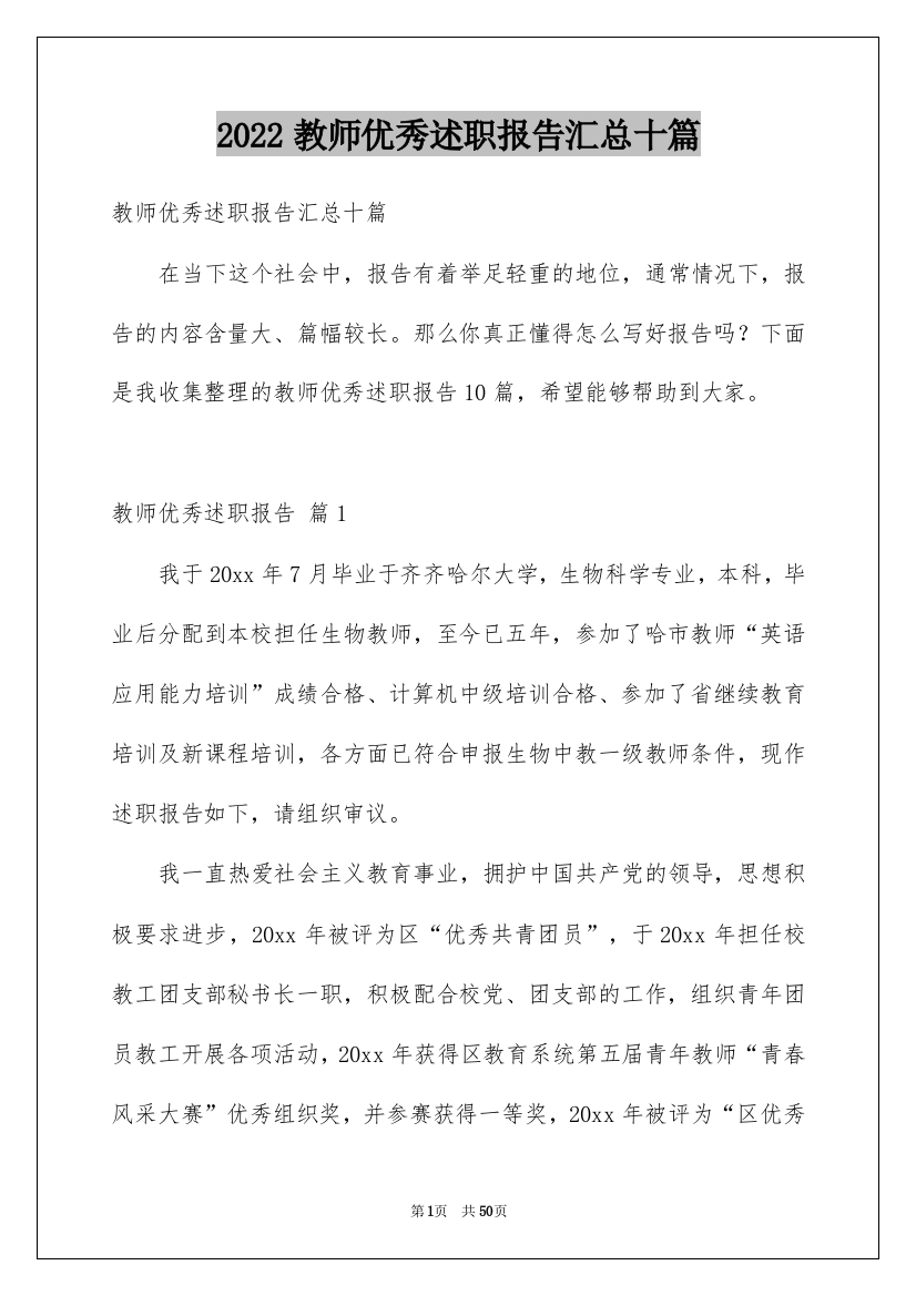 2022教师优秀述职报告汇总十篇