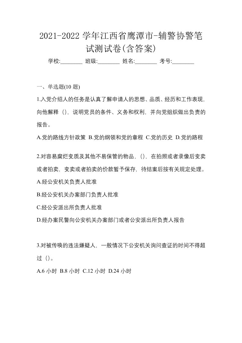 2021-2022学年江西省鹰潭市-辅警协警笔试测试卷含答案