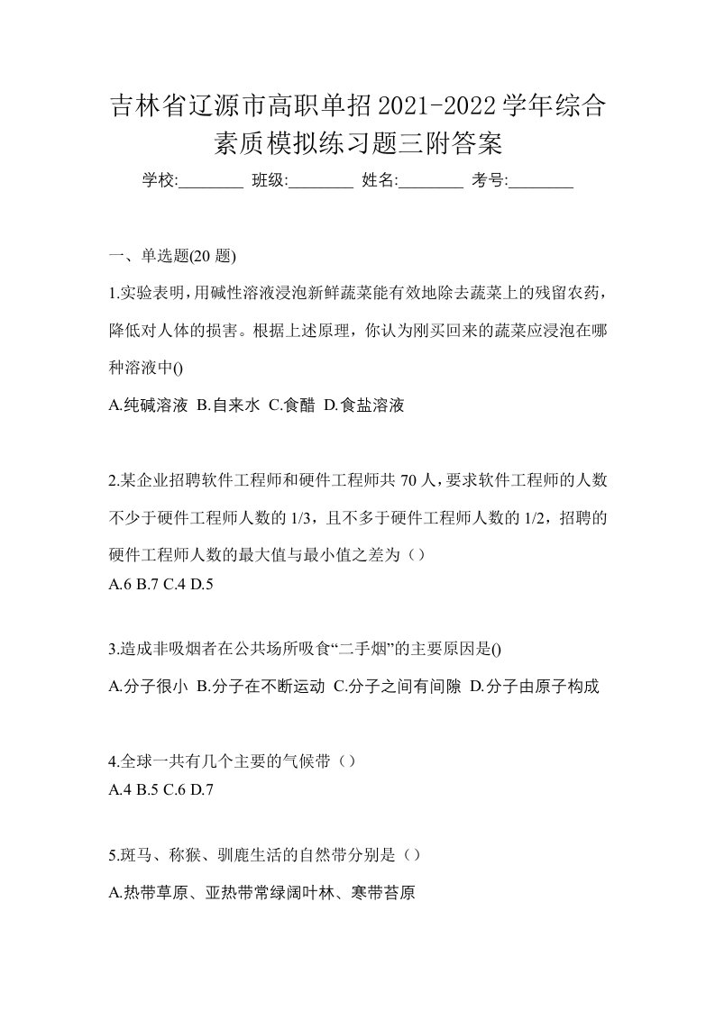 吉林省辽源市高职单招2021-2022学年综合素质模拟练习题三附答案