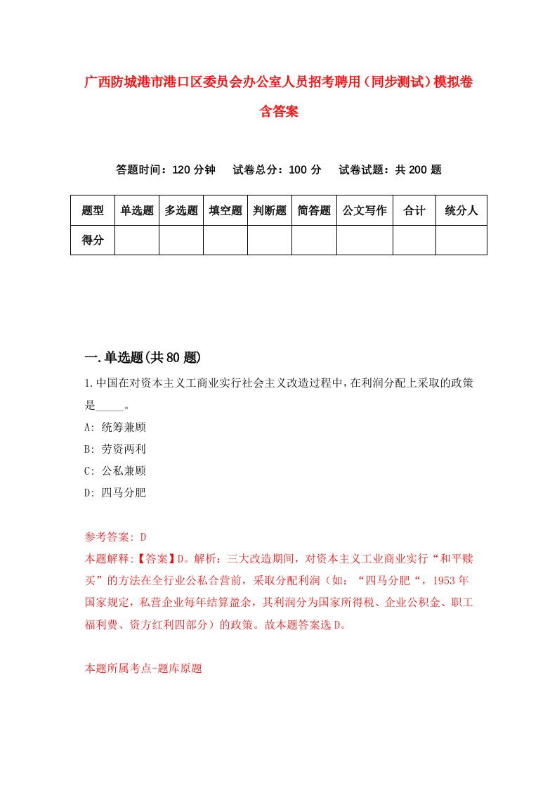 广西防城港市港口区委员会办公室人员招考聘用同步测试模拟卷含答案9