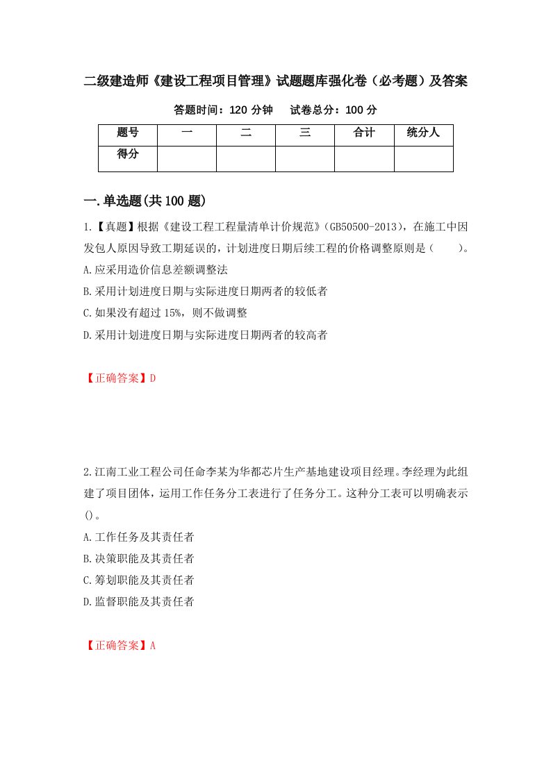 二级建造师建设工程项目管理试题题库强化卷必考题及答案94