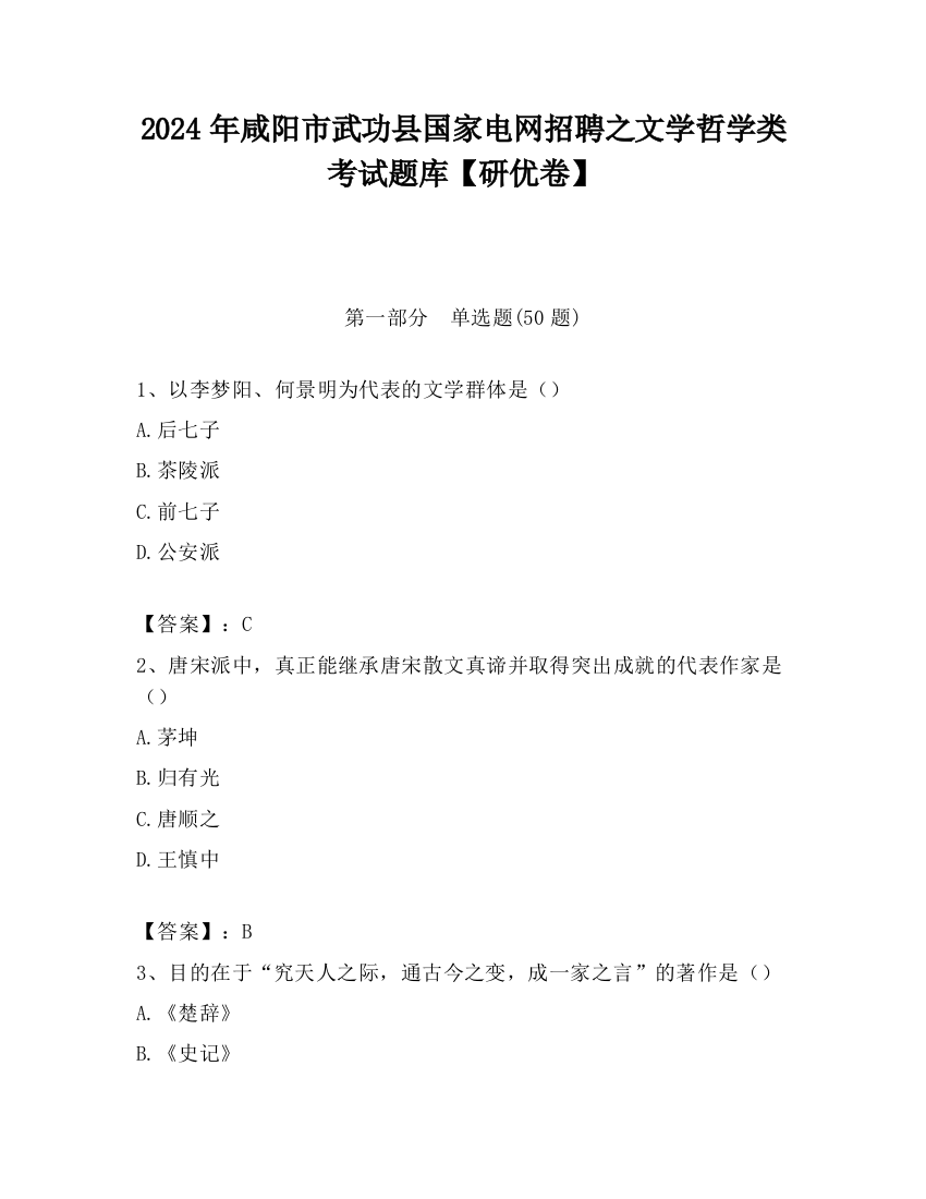 2024年咸阳市武功县国家电网招聘之文学哲学类考试题库【研优卷】