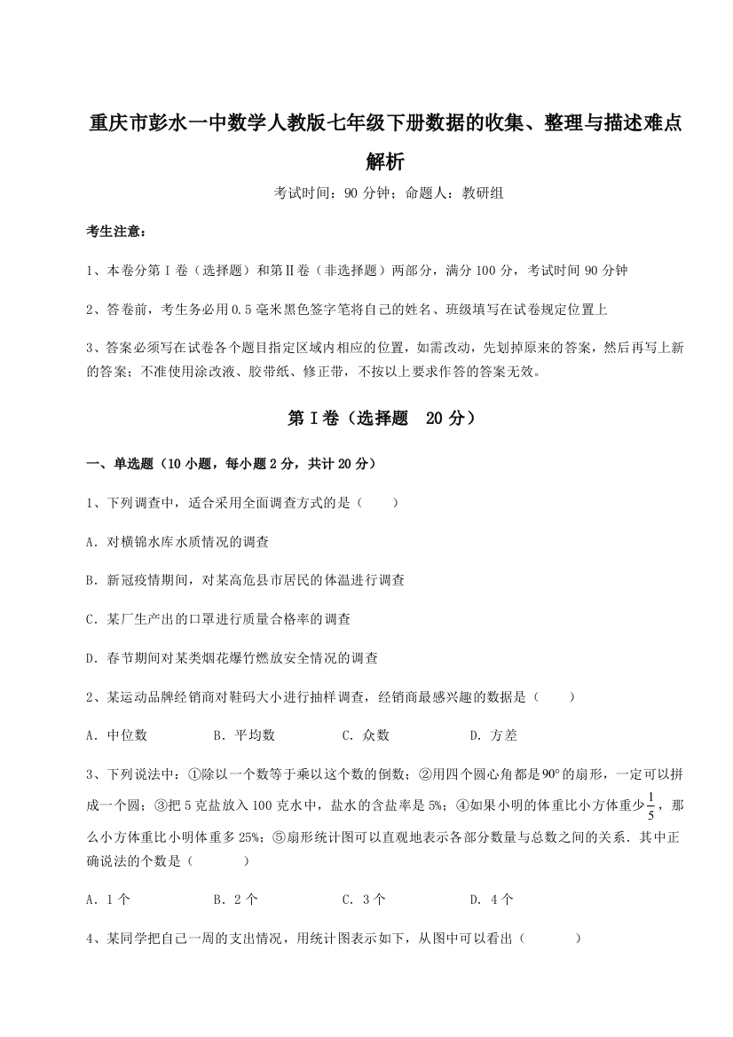 小卷练透重庆市彭水一中数学人教版七年级下册数据的收集、整理与描述难点解析试卷（详解版）