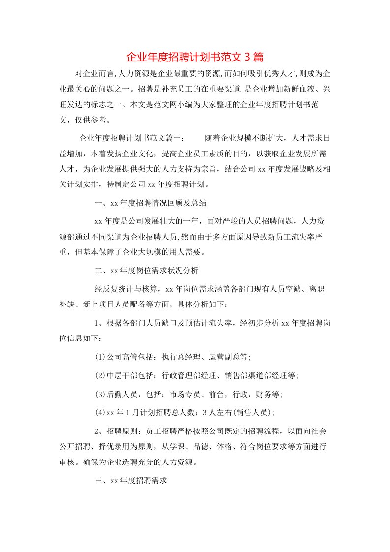 企业年度招聘计划书范文3篇