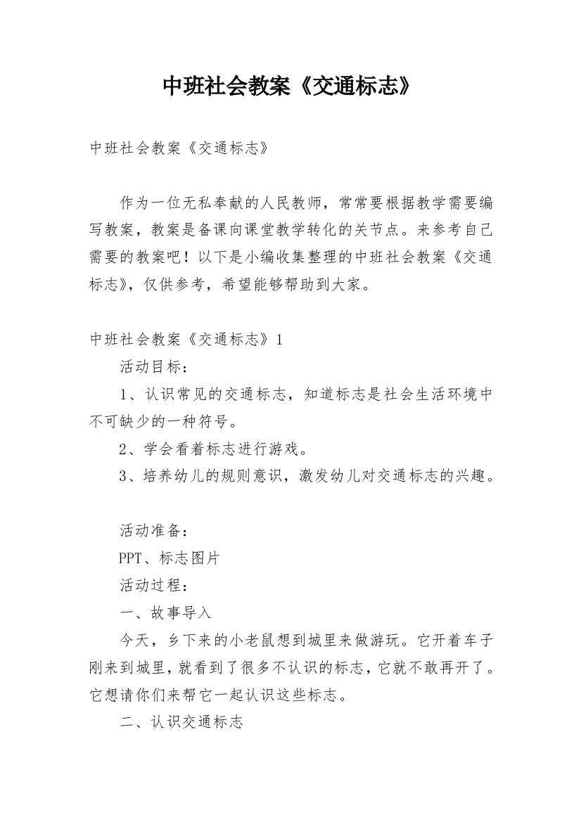 中班社会教案《交通标志》_1