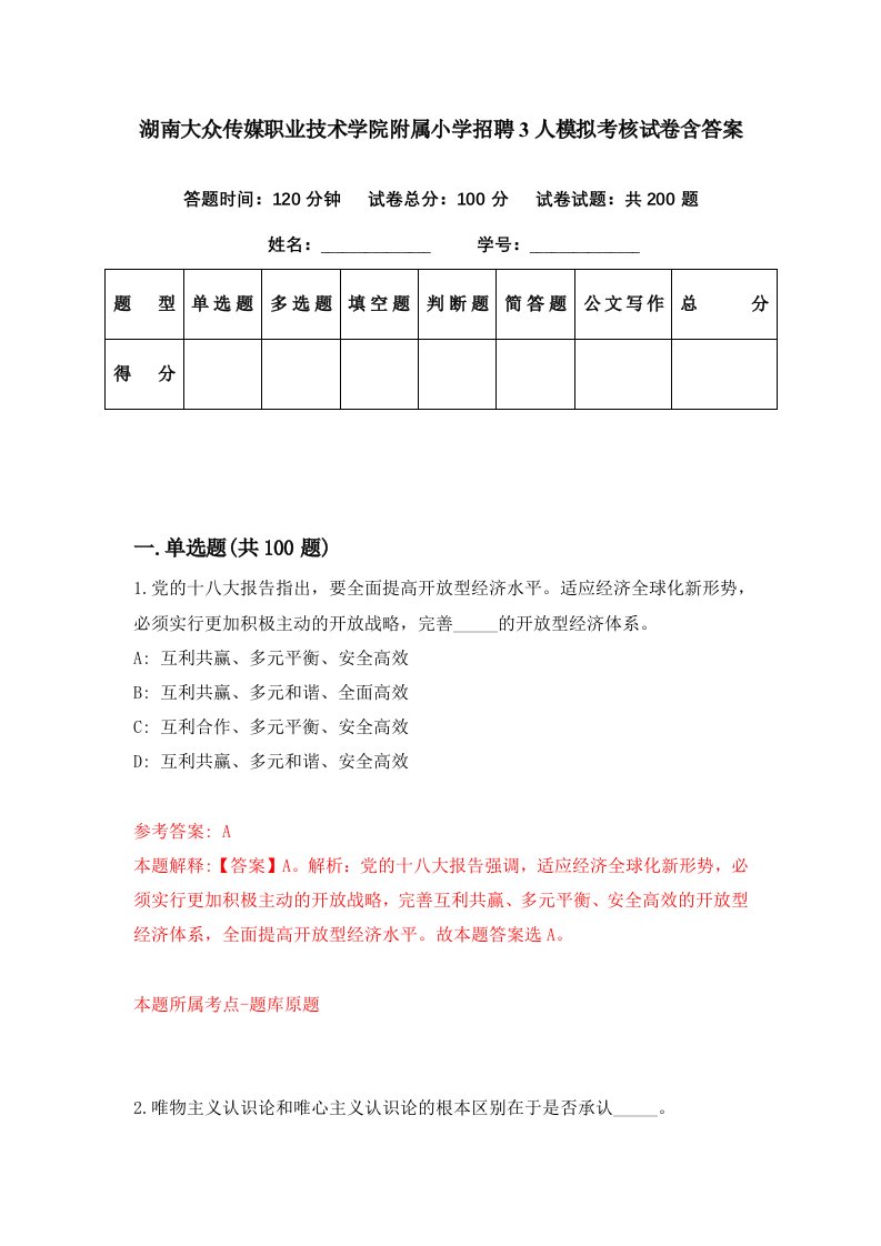 湖南大众传媒职业技术学院附属小学招聘3人模拟考核试卷含答案7