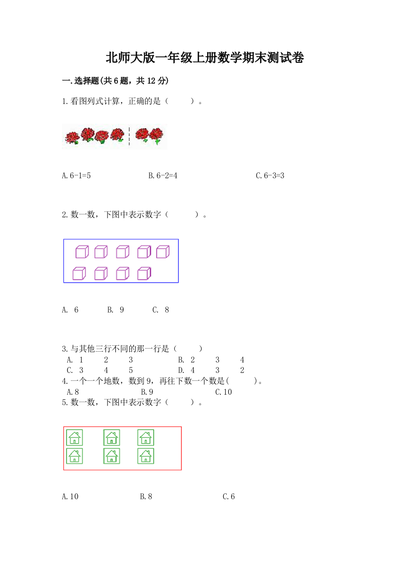 北师大版一年级上册数学期末测试卷含答案【考试直接用】