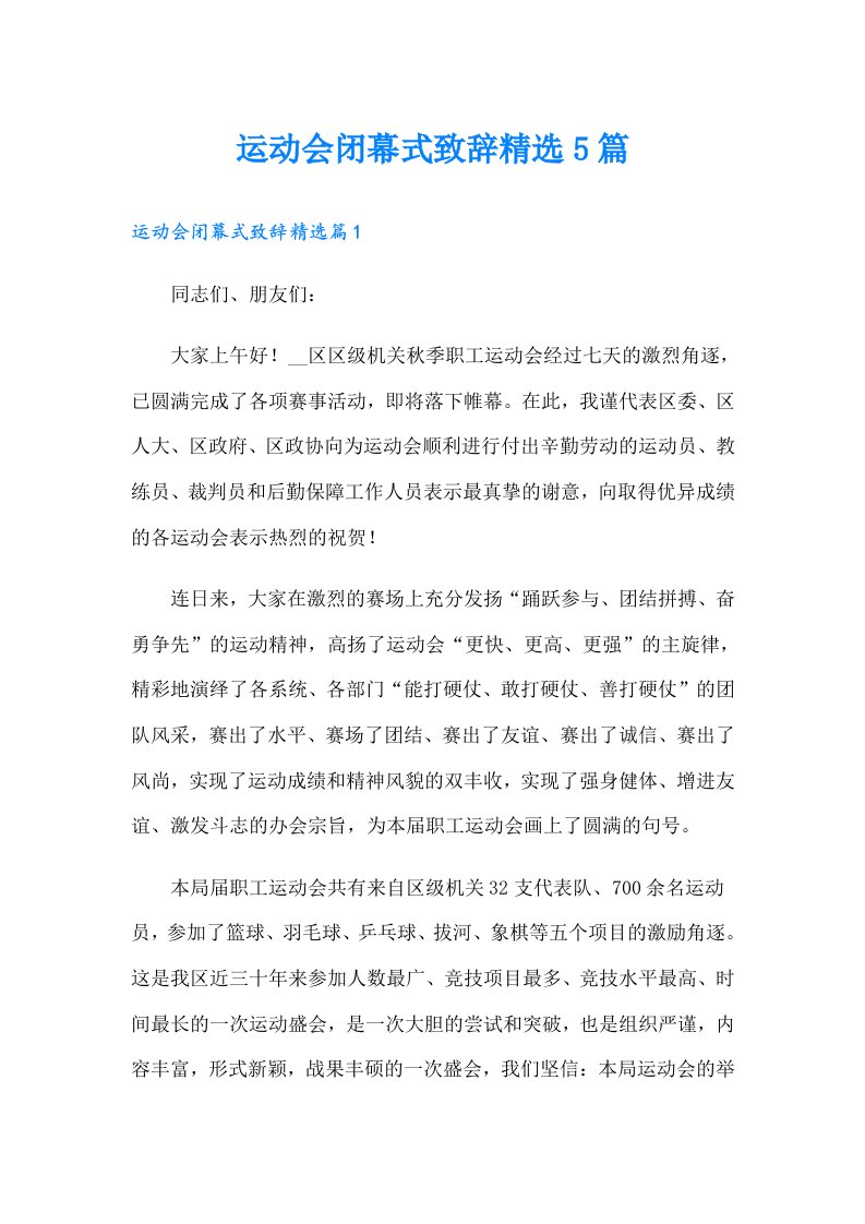 运动会闭幕式致辞精选5篇