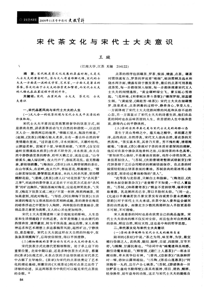 宋代茶文化与宋代士大夫意识.pdf