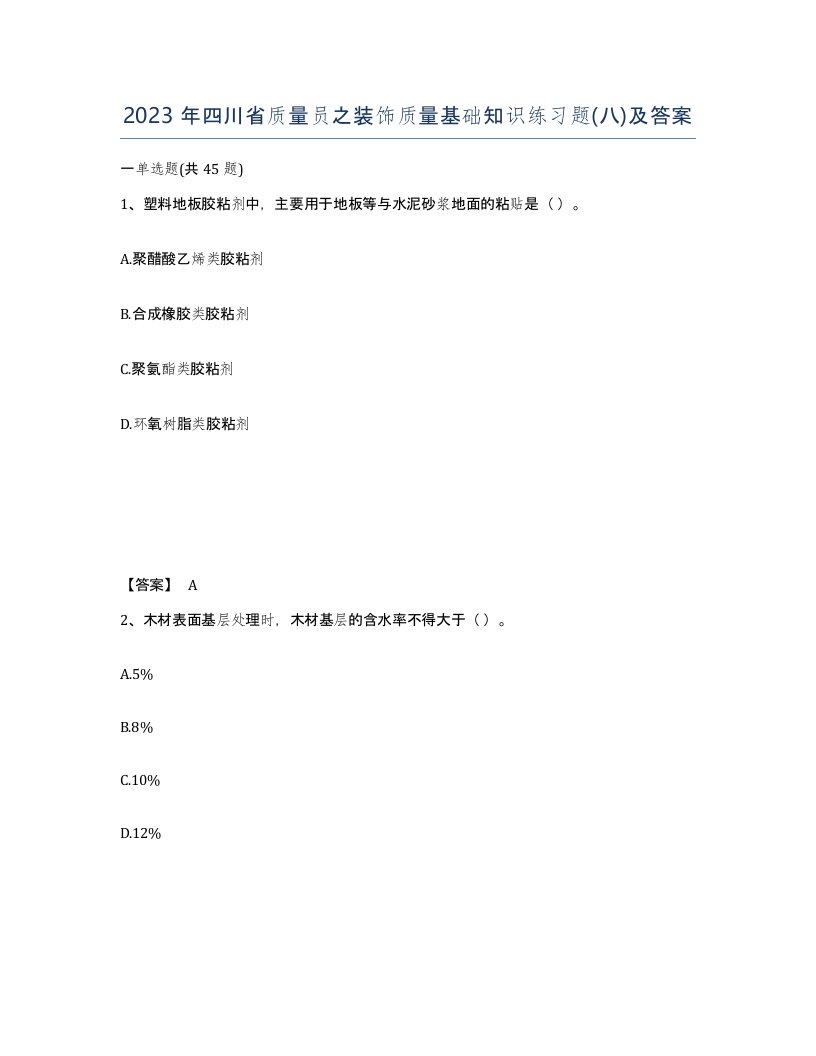 2023年四川省质量员之装饰质量基础知识练习题八及答案