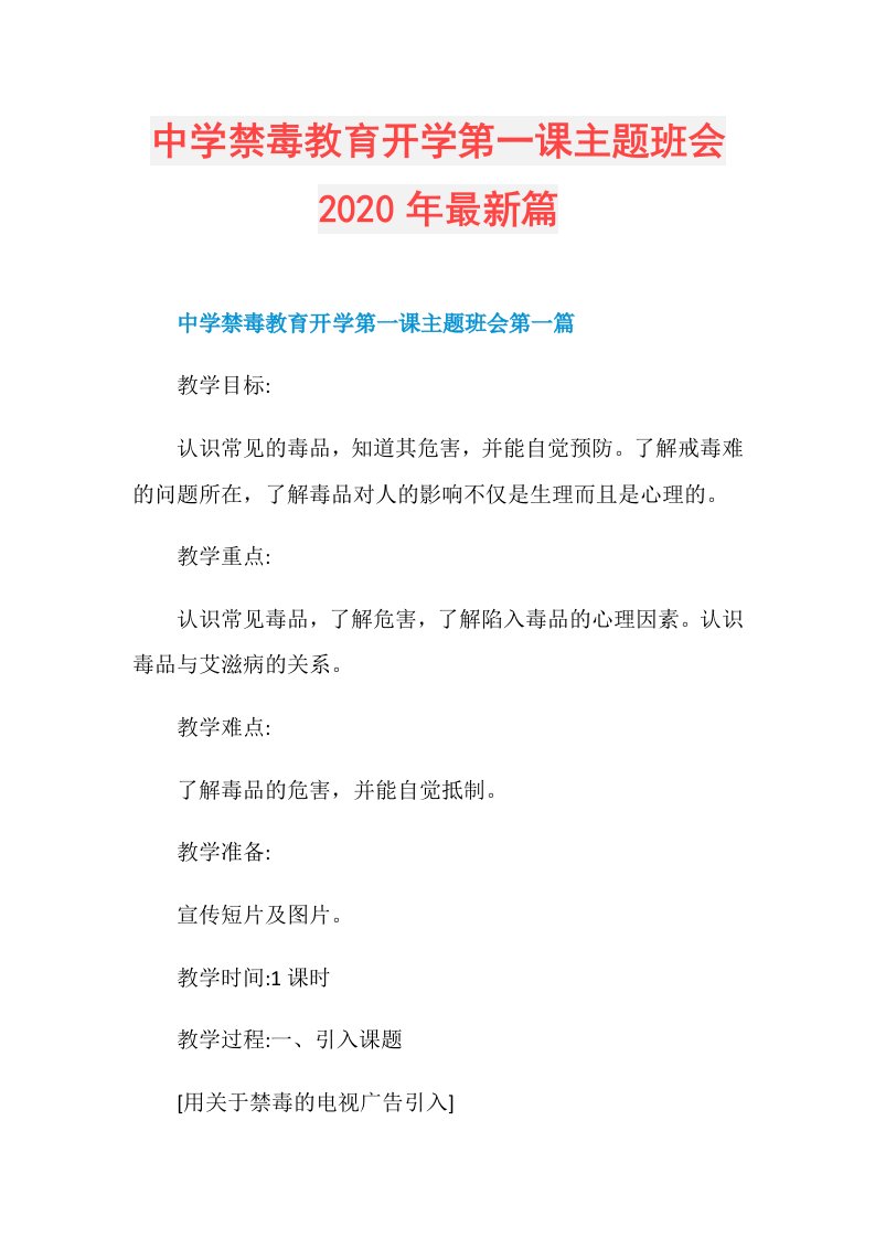 中学禁毒教育开学第一课主题班会年最新篇