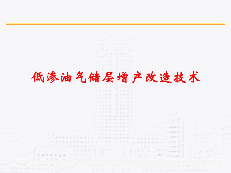 低渗油气储层增产改造技术课件