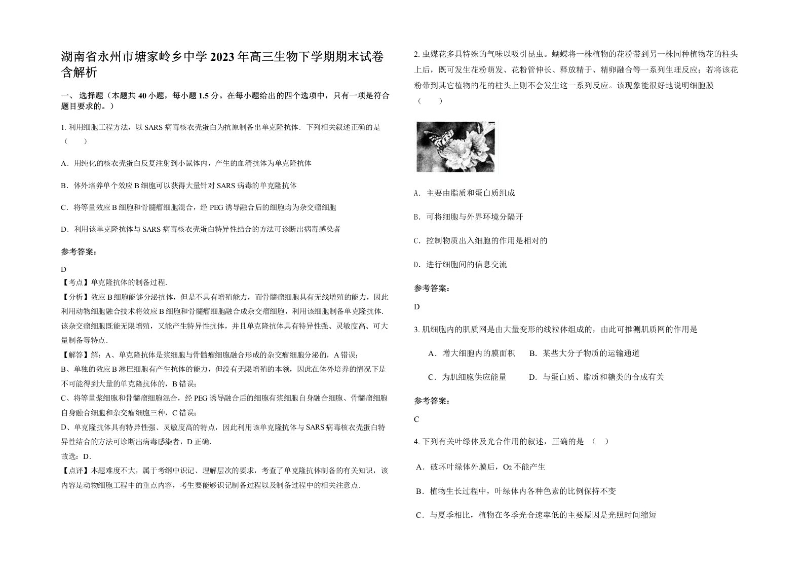 湖南省永州市塘家岭乡中学2023年高三生物下学期期末试卷含解析