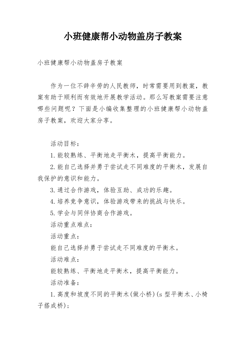 小班健康帮小动物盖房子教案