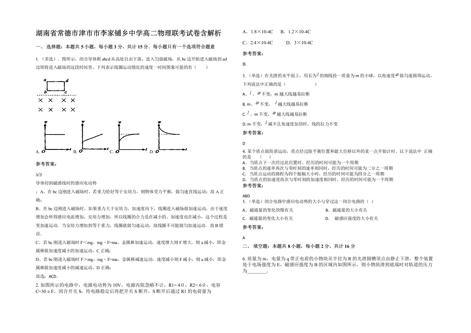 湖南省常德市津市市李家铺乡中学高二物理联考试卷含解析