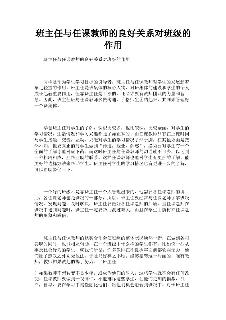 班主任与任课教师的良好关系对班级的作用