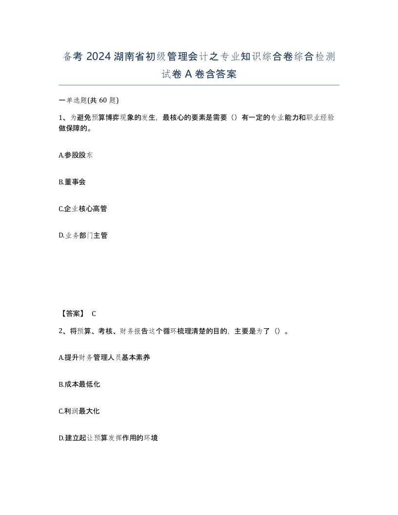 备考2024湖南省初级管理会计之专业知识综合卷综合检测试卷A卷含答案