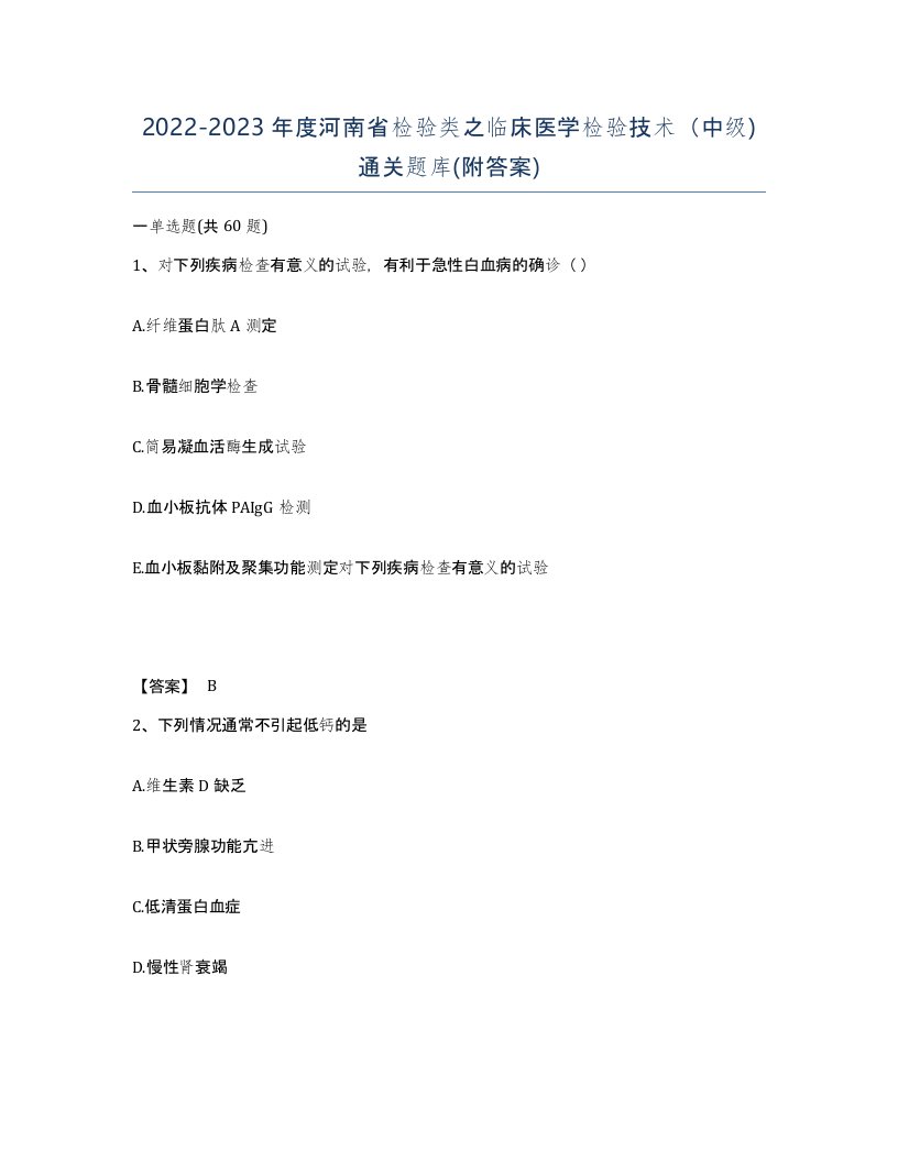 2022-2023年度河南省检验类之临床医学检验技术中级通关题库附答案