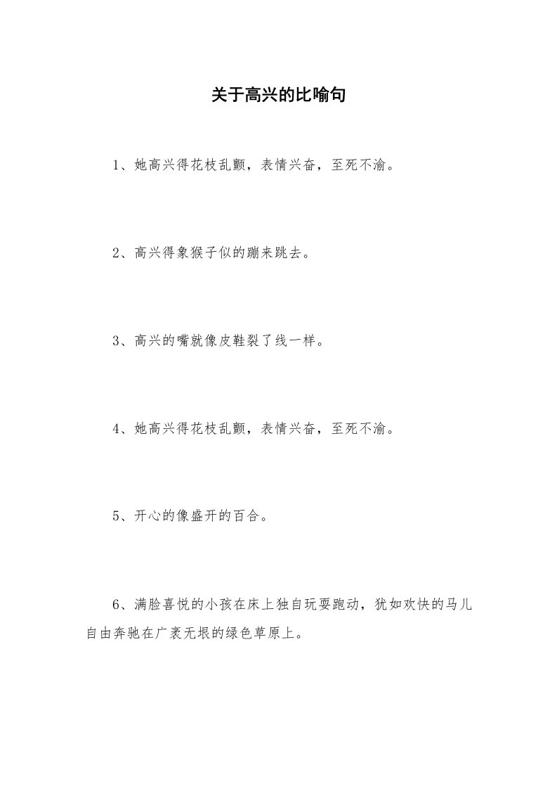 关于高兴的比喻句