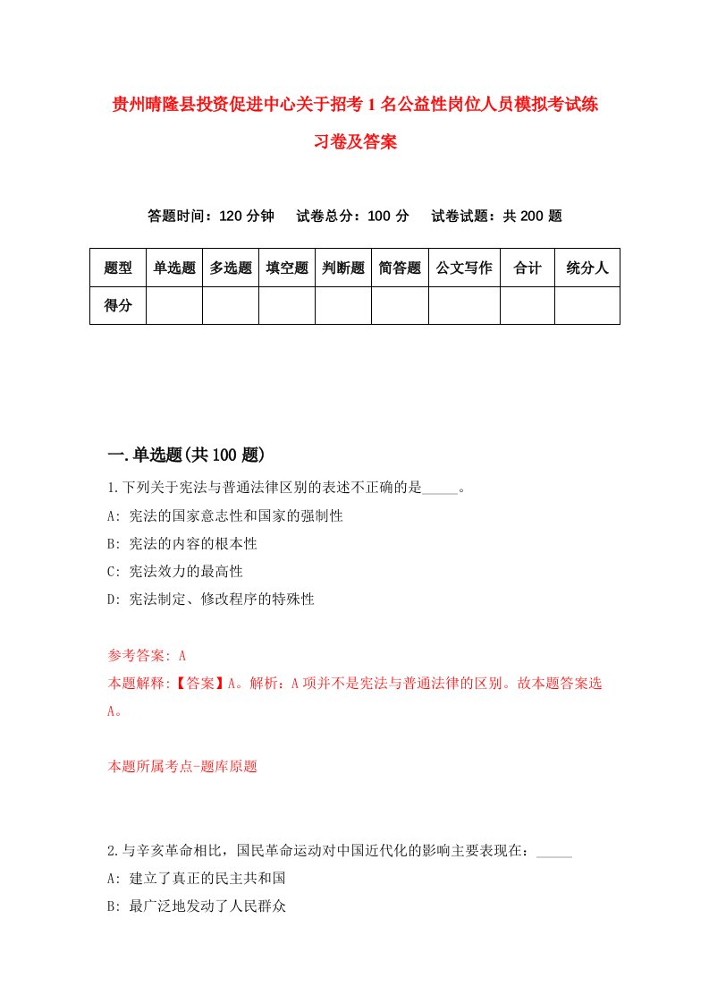 贵州晴隆县投资促进中心关于招考1名公益性岗位人员模拟考试练习卷及答案1