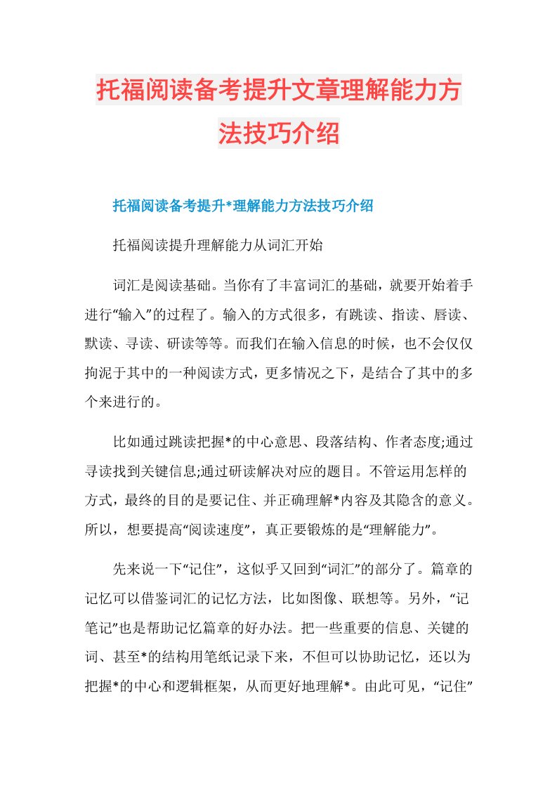 托福阅读备考提升文章理解能力方法技巧介绍