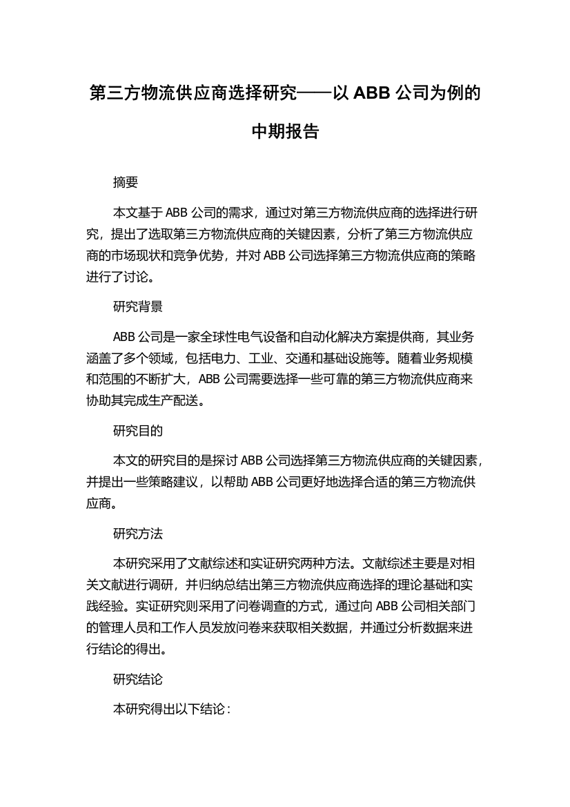 第三方物流供应商选择研究——以ABB公司为例的中期报告