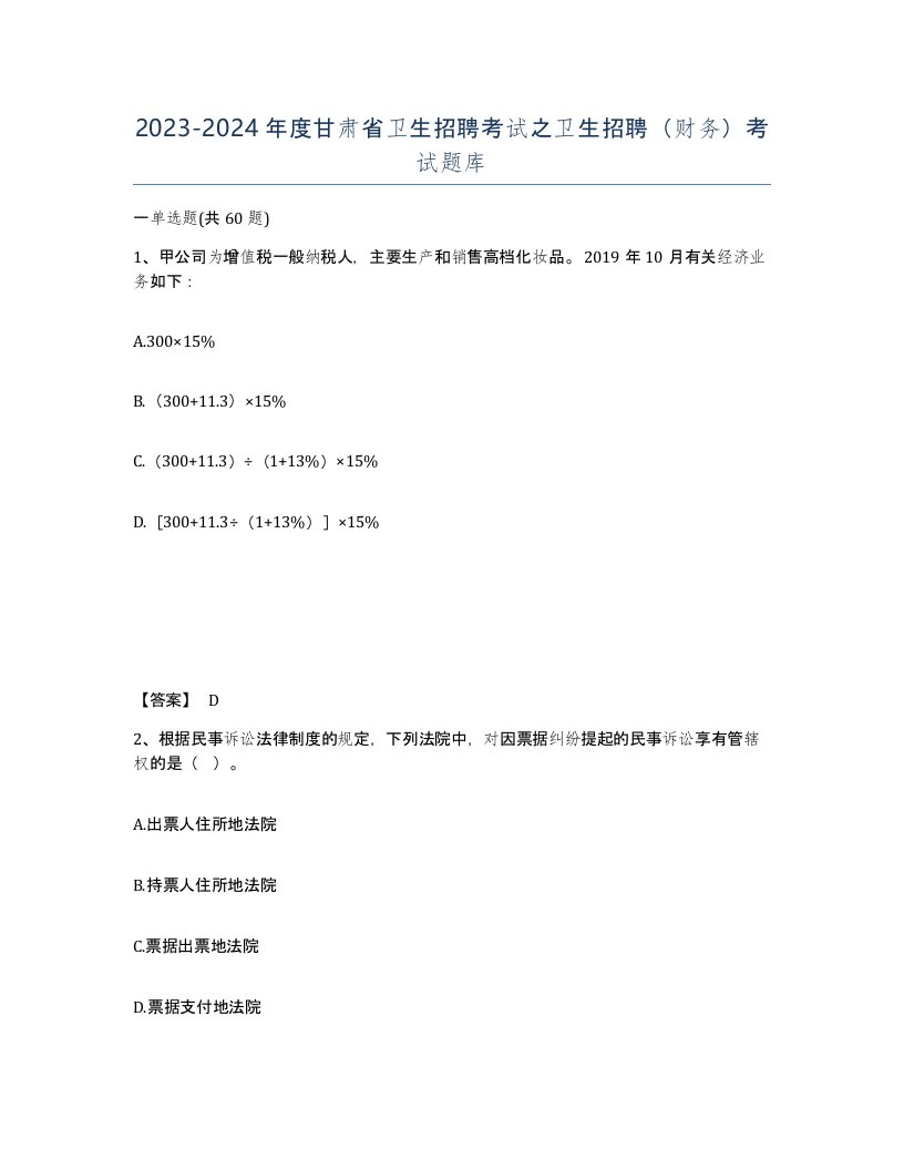 2023-2024年度甘肃省卫生招聘考试之卫生招聘财务考试题库