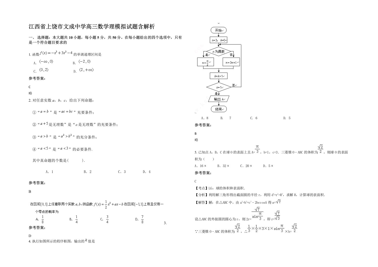 江西省上饶市文成中学高三数学理模拟试题含解析