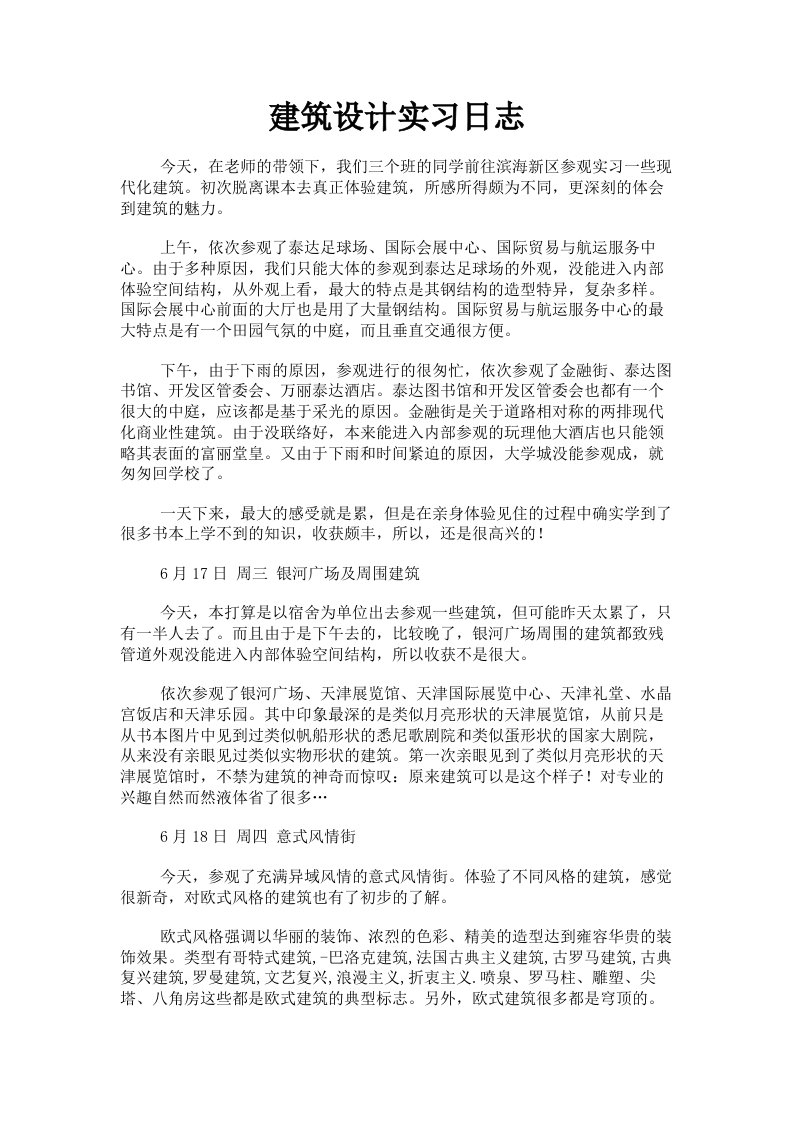 建筑设计实习日志