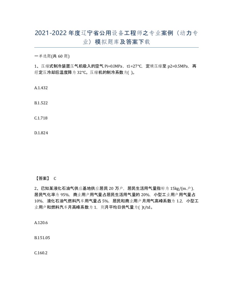 2021-2022年度辽宁省公用设备工程师之专业案例动力专业模拟题库及答案