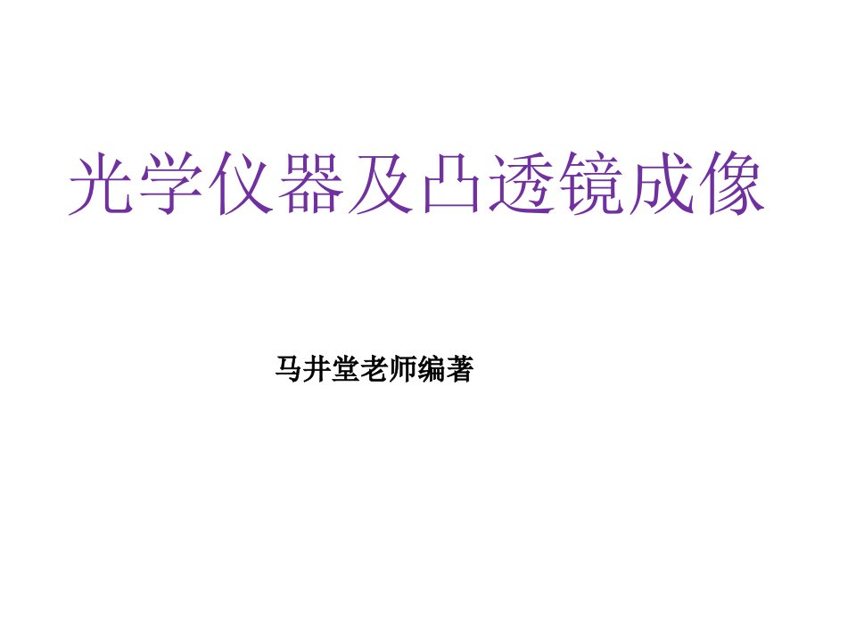 初三物理光学仪器及凸透镜成像公开课百校联赛一等奖课件省赛课获奖课件