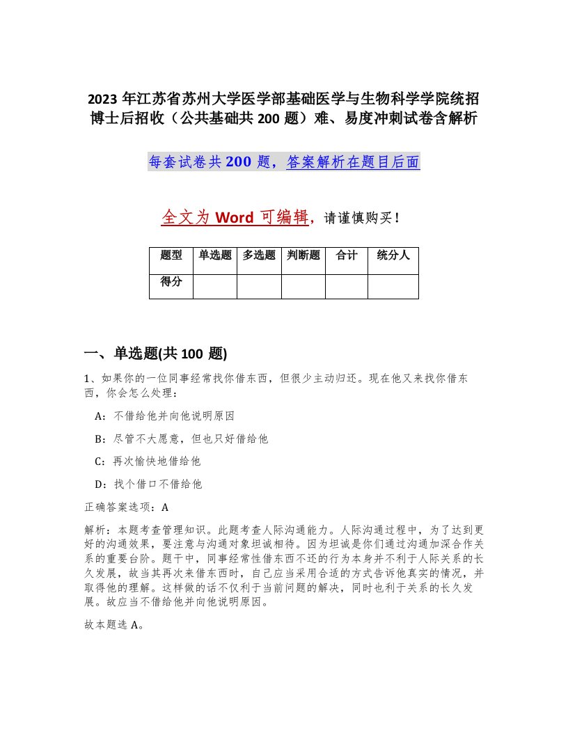 2023年江苏省苏州大学医学部基础医学与生物科学学院统招博士后招收公共基础共200题难易度冲刺试卷含解析