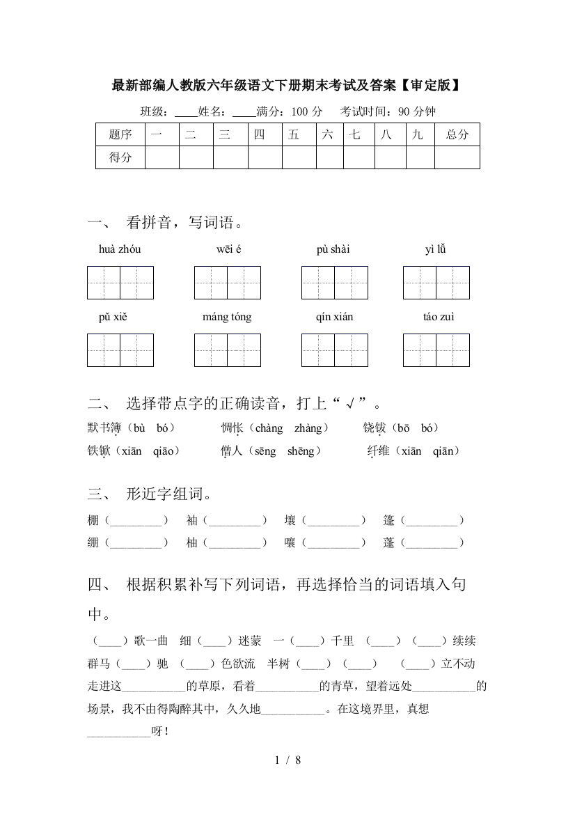 最新部编人教版六年级语文下册期末考试及答案【审定版】