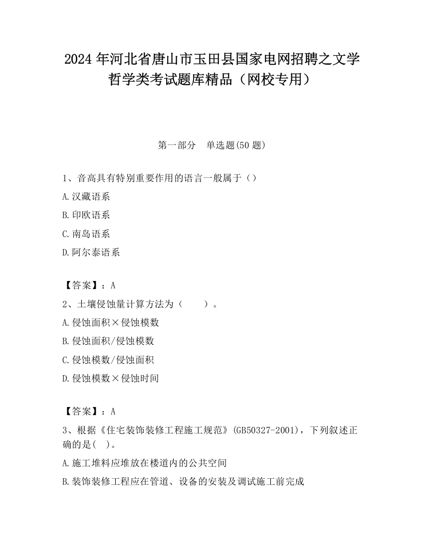 2024年河北省唐山市玉田县国家电网招聘之文学哲学类考试题库精品（网校专用）