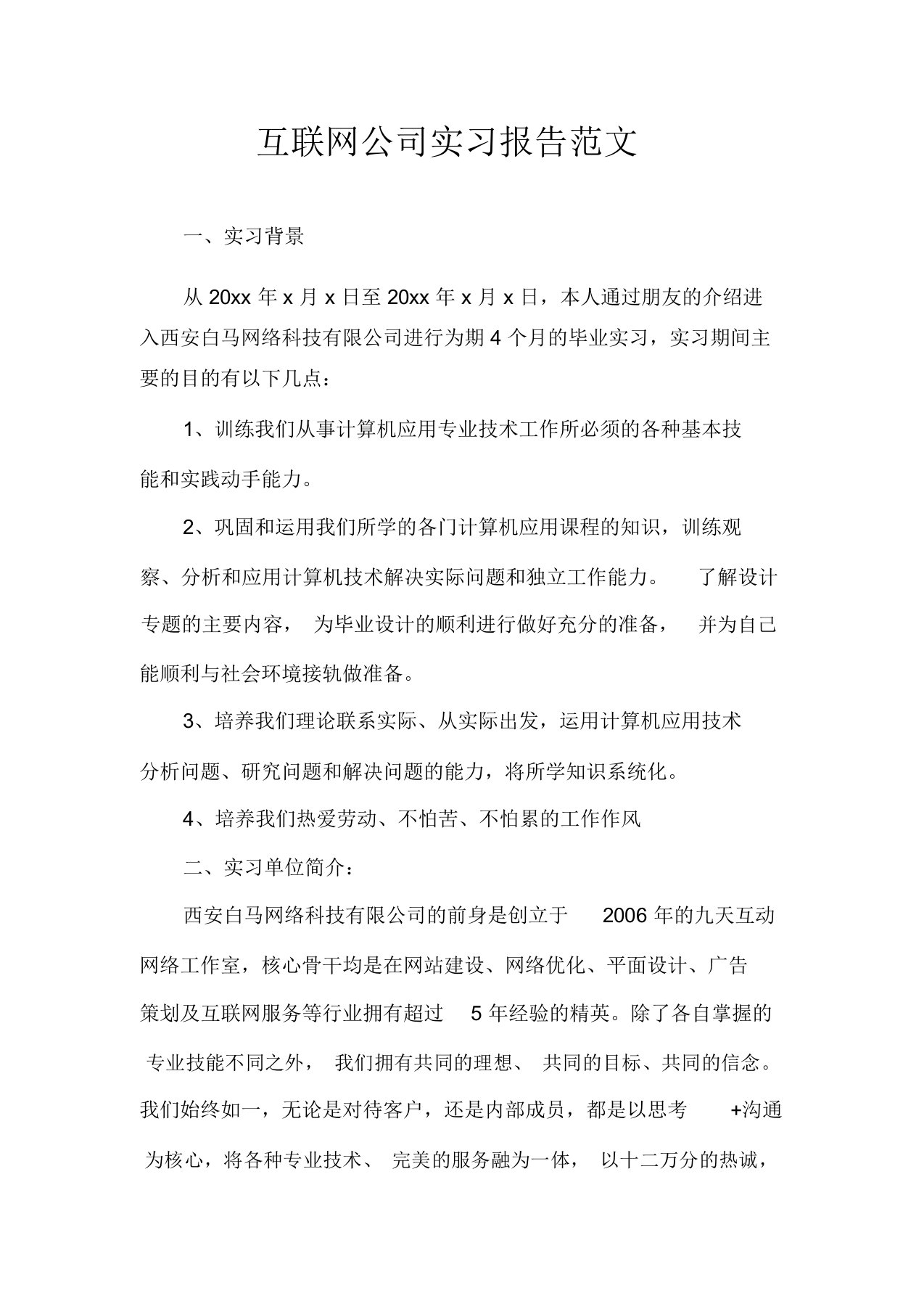 互联网公司实习报告计划